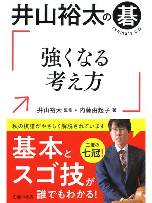 cover image of 井山裕太の碁 強くなる考え方（池田書店）